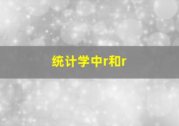 统计学中r和r