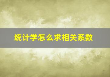 统计学怎么求相关系数