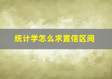 统计学怎么求置信区间