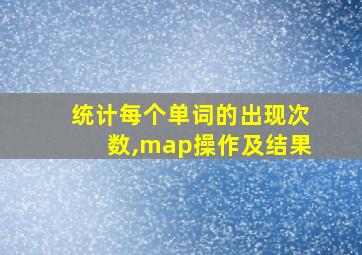 统计每个单词的出现次数,map操作及结果