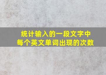 统计输入的一段文字中每个英文单词出现的次数