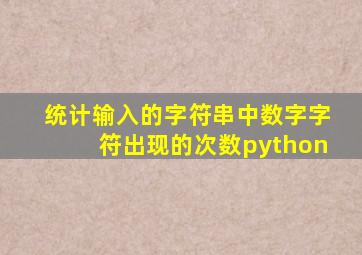 统计输入的字符串中数字字符出现的次数python