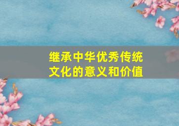 继承中华优秀传统文化的意义和价值