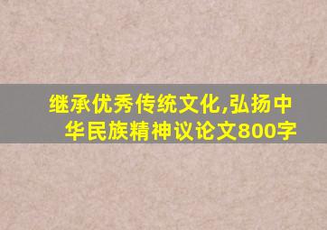 继承优秀传统文化,弘扬中华民族精神议论文800字