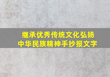 继承优秀传统文化弘扬中华民族精神手抄报文字