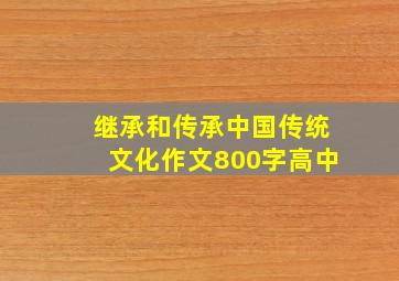 继承和传承中国传统文化作文800字高中