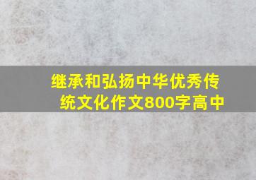 继承和弘扬中华优秀传统文化作文800字高中