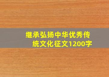 继承弘扬中华优秀传统文化征文1200字