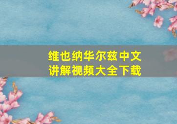 维也纳华尔兹中文讲解视频大全下载