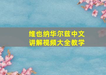 维也纳华尔兹中文讲解视频大全教学