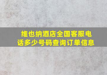 维也纳酒店全国客服电话多少号码查询订单信息