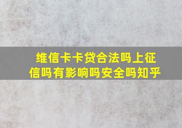 维信卡卡贷合法吗上征信吗有影响吗安全吗知乎