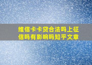 维信卡卡贷合法吗上征信吗有影响吗知乎文章