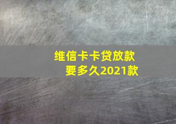 维信卡卡贷放款要多久2021款