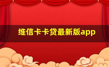 维信卡卡贷最新版app