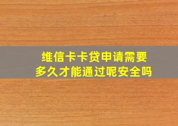 维信卡卡贷申请需要多久才能通过呢安全吗