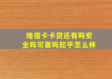 维信卡卡贷还有吗安全吗可靠吗知乎怎么样