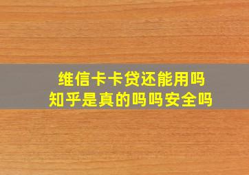 维信卡卡贷还能用吗知乎是真的吗吗安全吗