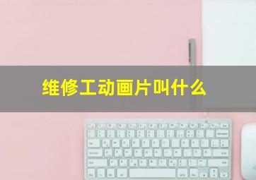 维修工动画片叫什么