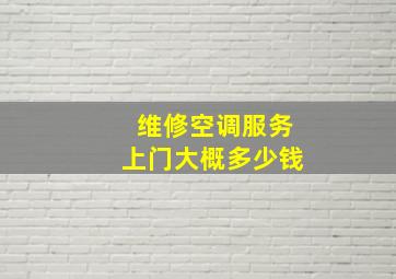 维修空调服务上门大概多少钱