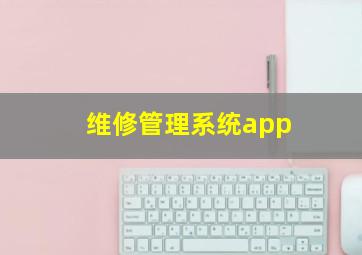 维修管理系统app