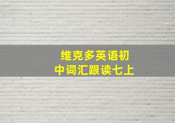 维克多英语初中词汇跟读七上