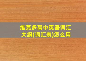 维克多高中英语词汇大纲(词汇表)怎么用