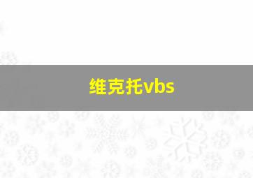 维克托vbs