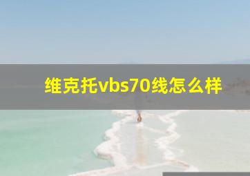 维克托vbs70线怎么样