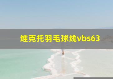 维克托羽毛球线vbs63