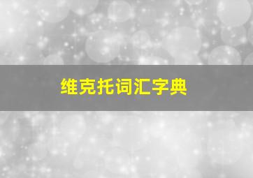 维克托词汇字典