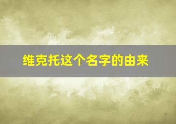 维克托这个名字的由来