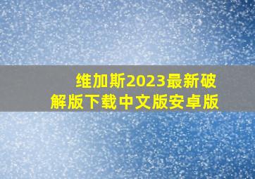 维加斯2023最新破解版下载中文版安卓版