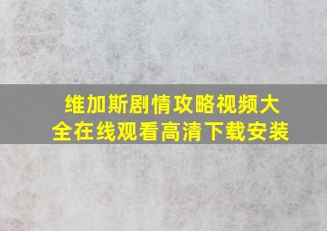 维加斯剧情攻略视频大全在线观看高清下载安装