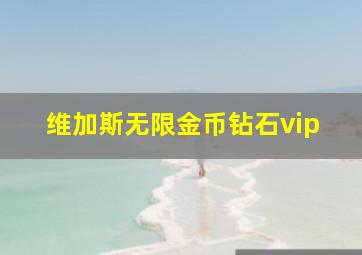 维加斯无限金币钻石vip