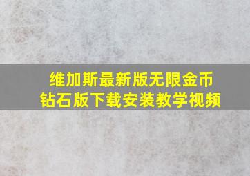 维加斯最新版无限金币钻石版下载安装教学视频