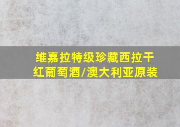 维嘉拉特级珍藏西拉干红葡萄酒/澳大利亚原装