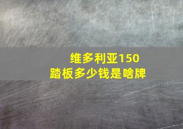 维多利亚150踏板多少钱是啥牌