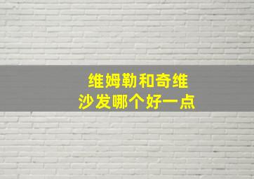 维姆勒和奇维沙发哪个好一点