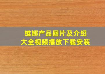 维娜产品图片及介绍大全视频播放下载安装