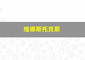 维娜斯托克斯