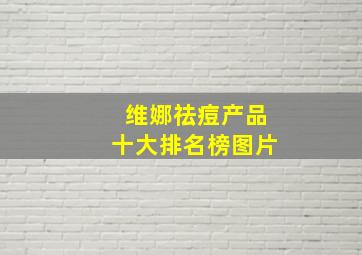 维娜祛痘产品十大排名榜图片