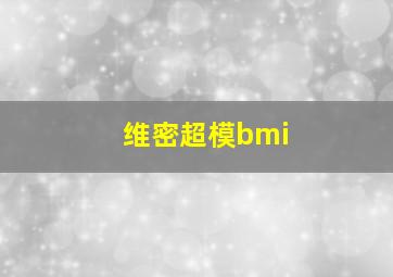 维密超模bmi