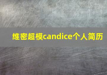 维密超模candice个人简历