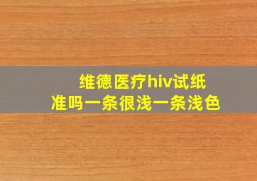 维德医疗hiv试纸准吗一条很浅一条浅色