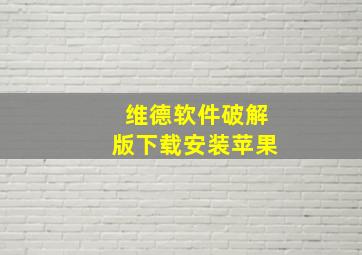 维德软件破解版下载安装苹果