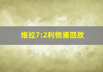 维拉7:2利物浦回放