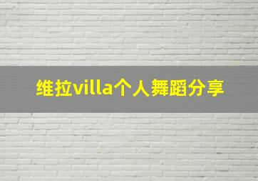 维拉villa个人舞蹈分享