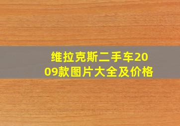 维拉克斯二手车2009款图片大全及价格