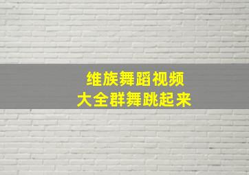 维族舞蹈视频大全群舞跳起来